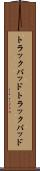 トラックパッド Scroll