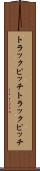 トラックピッチ Scroll
