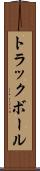 トラックボール Scroll