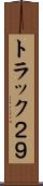トラック２９ Scroll