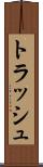 トラッシュ Scroll