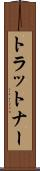 トラットナー Scroll