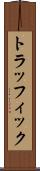 トラッフィック Scroll