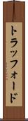 トラッフォード Scroll