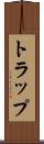 トラップ Scroll