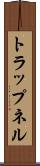トラップネル Scroll