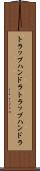 トラップハンドラ Scroll