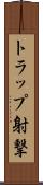 トラップ射撃 Scroll