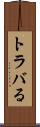 トラバる Scroll