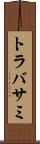 トラバサミ Scroll