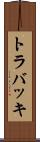 トラバッキ Scroll
