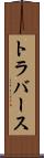 トラバース Scroll