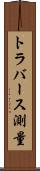 トラバース測量 Scroll
