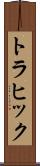 トラヒック Scroll