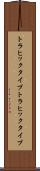 トラヒックタイプ Scroll