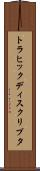 トラヒック・ディスクリプタ Scroll