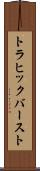 トラヒック・バースト Scroll