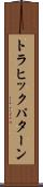 トラヒック・パターン Scroll