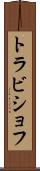 トラビショフ Scroll