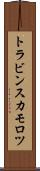 トラビンスカモロツ Scroll