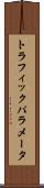 トラフィックパラメータ Scroll