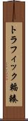 トラフィック輻輳 Scroll
