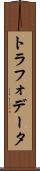 トラフォデータ Scroll