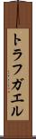 トラフガエル Scroll