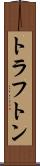 トラフトン Scroll