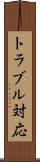 トラブル対応 Scroll