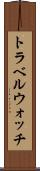 トラベルウォッチ Scroll