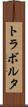 トラボルタ Scroll