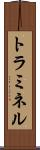 トラミネル Scroll