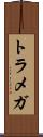トラメガ Scroll