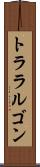 トララルゴン Scroll