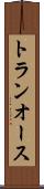トランオース Scroll