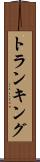 トランキング Scroll