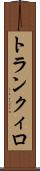 トランクィロ Scroll