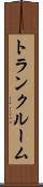 トランク・ルーム Scroll