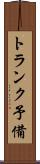 トランク予備 Scroll