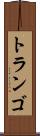 トランゴ Scroll
