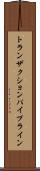 トランザクションパイプライン Scroll