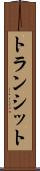 トランシット Scroll