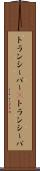 トランシーバー(P) Scroll