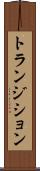 トランジション Scroll