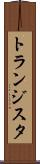 トランジスタ Scroll