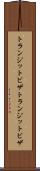 トランジットビザ Scroll