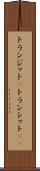 トランジット(P) Scroll