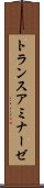 トランスアミナーゼ Scroll