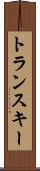 トランスキー Scroll